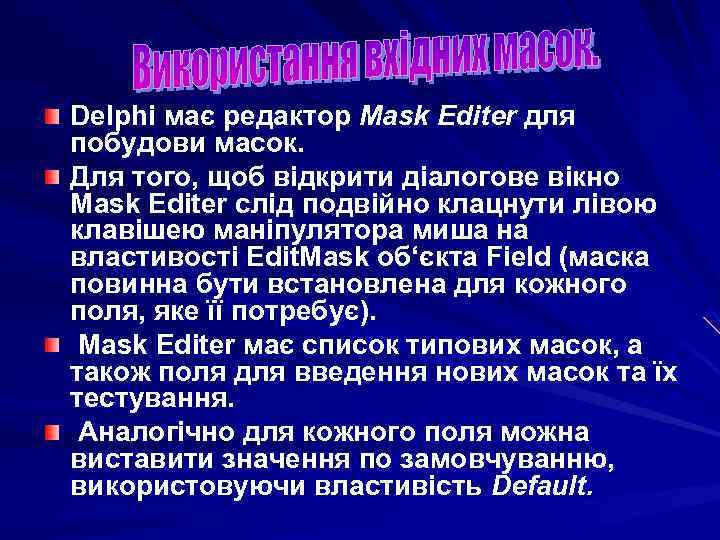 Delphi має редактор Mask Editer для побудови масок. Для того, щоб відкрити діалогове вікно