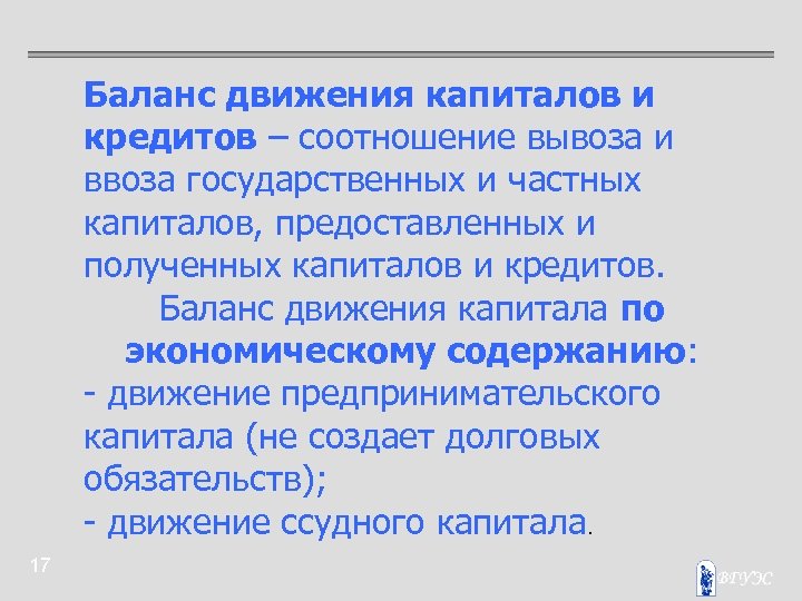 Движение содержать. Баланс движения капитала. Движение капитала платежного баланса. Баланс движения капиталов и кредитов. Баланс движения капиталов и кредитов отражает.