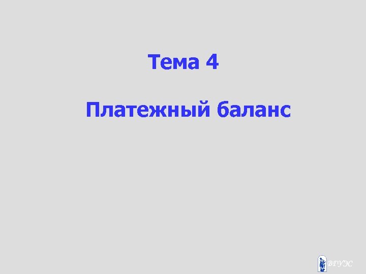 Тема 4 Платежный баланс 