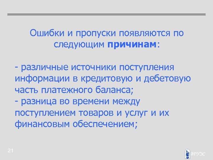 Ошибки и пропуски появляются по следующим причинам: - различные источники поступления информации в кредитовую