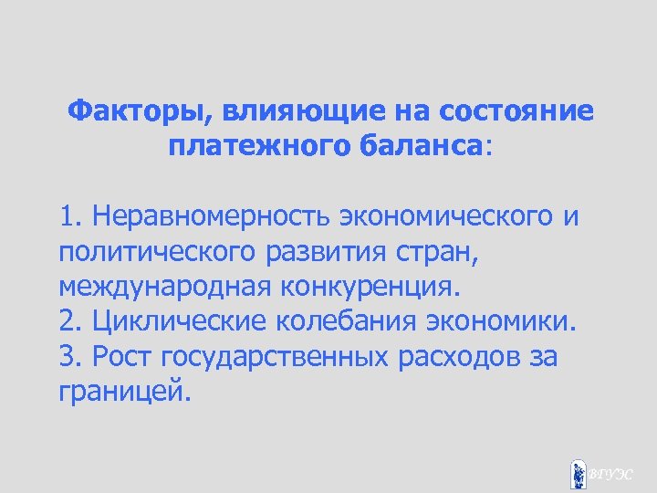 Факторы, влияющие на состояние платежного баланса: 1. Неравномерность экономического и политического развития стран, международная