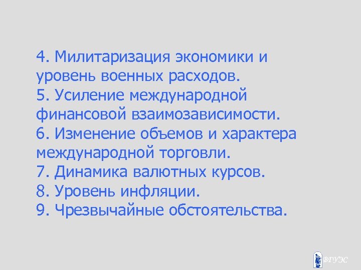 4. Милитаризация экономики и уровень военных расходов. 5. Усиление международной финансовой взаимозависимости. 6. Изменение