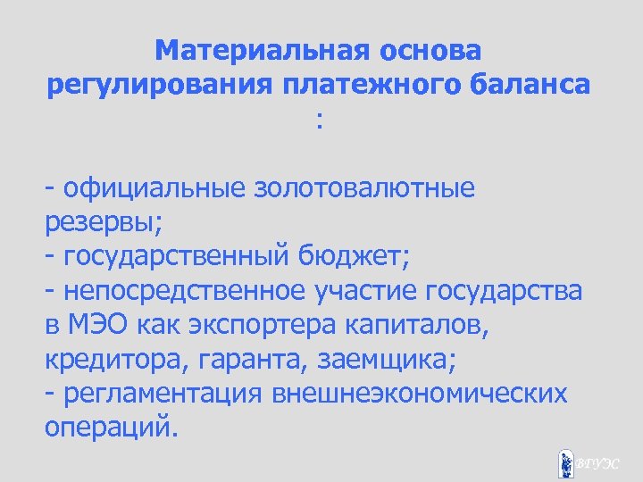 Материальная основа регулирования платежного баланса : - официальные золотовалютные резервы; - государственный бюджет; -