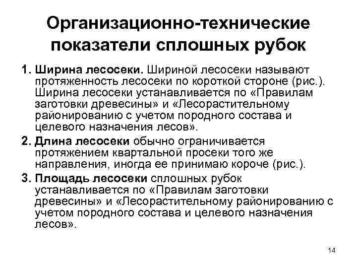 Организационно технические показатели сплошных рубок 1. Ширина лесосеки. Шириной лесосеки называют протяженность лесосеки по