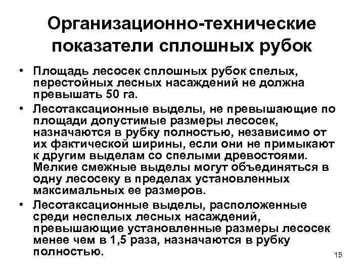 Организационно технические показатели сплошных рубок • Площадь лесосек сплошных рубок спелых, перестойных лесных насаждений