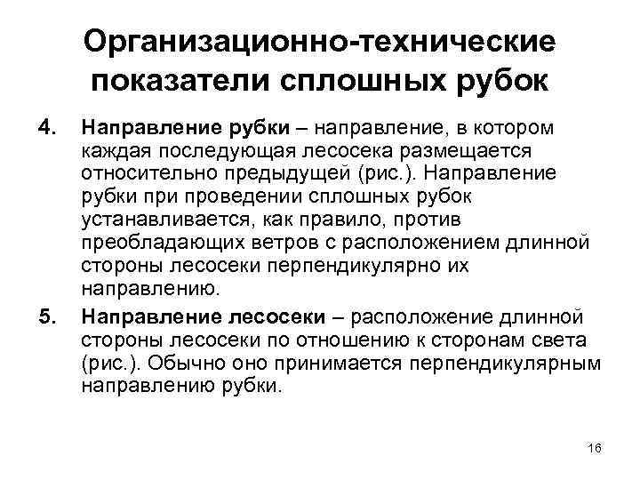 Организационно технические показатели сплошных рубок 4. 5. Направление рубки – направление, в котором каждая