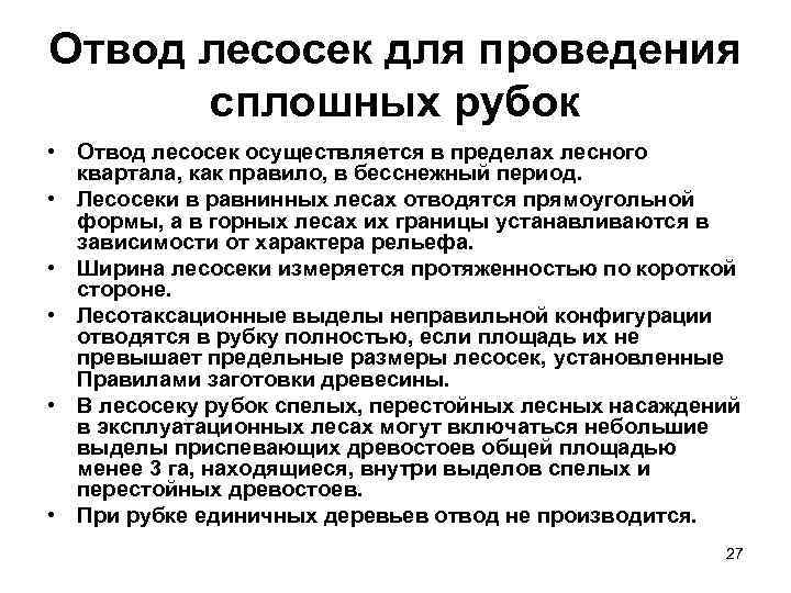 Отвод лесосек для проведения сплошных рубок • Отвод лесосек осуществляется в пределах лесного квартала,