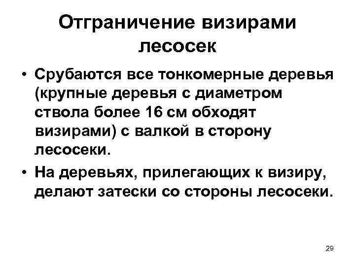 Отграничение визирами лесосек • Срубаются все тонкомерные деревья (крупные деревья с диаметром ствола более