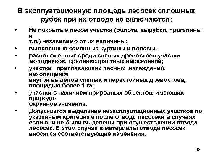 В эксплуатационную площадь лесосек сплошных рубок при их отводе не включаются: • • •