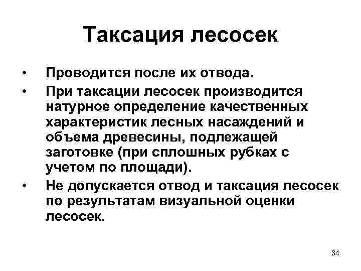 Таксация лесосек • • • Проводится после их отвода. При таксации лесосек производится натурное