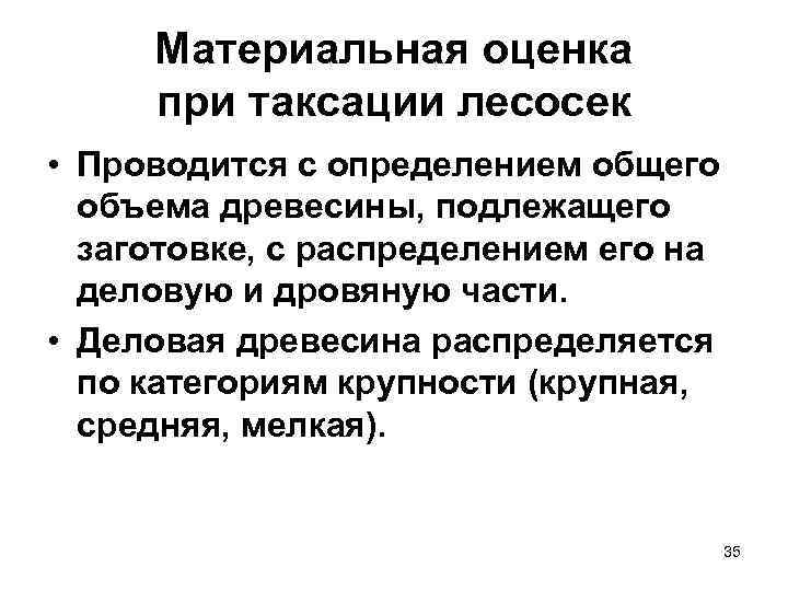 Материальная оценка при таксации лесосек • Проводится с определением общего объема древесины, подлежащего заготовке,