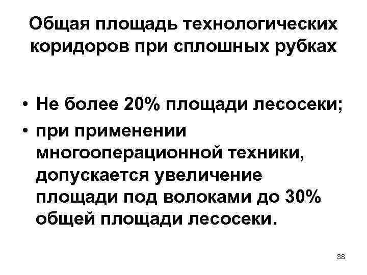 Общая площадь технологических коридоров при сплошных рубках • Не более 20% площади лесосеки; •