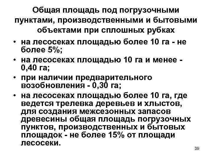 Общая площадь под погрузочными пунктами, производственными и бытовыми объектами при сплошных рубках • на