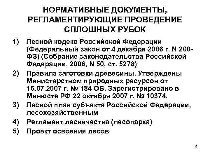 НОРМАТИВНЫЕ ДОКУМЕНТЫ, РЕГЛАМЕНТИРУЮЩИЕ ПРОВЕДЕНИЕ СПЛОШНЫХ РУБОК 1) 2) 3) 4) 5) Лесной кодекс Российской