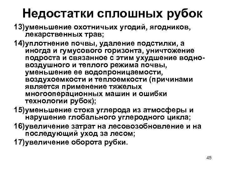 Недостатки сплошных рубок 13)уменьшение охотничьих угодий, ягодников, лекарственных трав; 14)уплотнение почвы, удаление подстилки, а