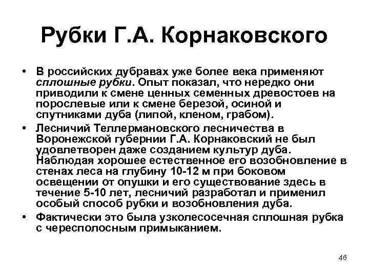 Рубки Г. А. Корнаковского • В российских дубравах уже более века применяют сплошные рубки.