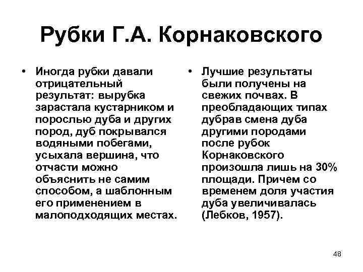 Рубки Г. А. Корнаковского • Иногда рубки давали • Лучшие результаты отрицательный были получены