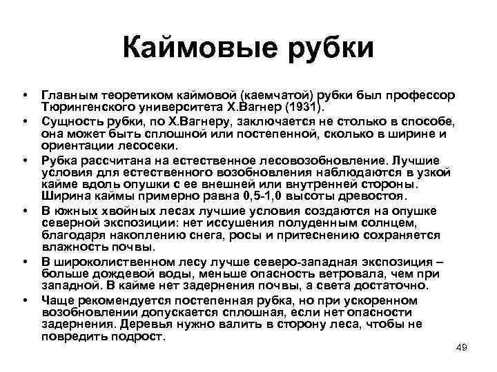 Каймовые рубки • • • Главным теоретиком каймовой (каемчатой) рубки был профессор Тюрингенского университета