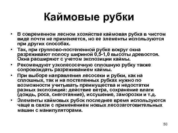 Каймовые рубки • В современном лесном хозяйстве каймовая рубка в чистом виде почти не