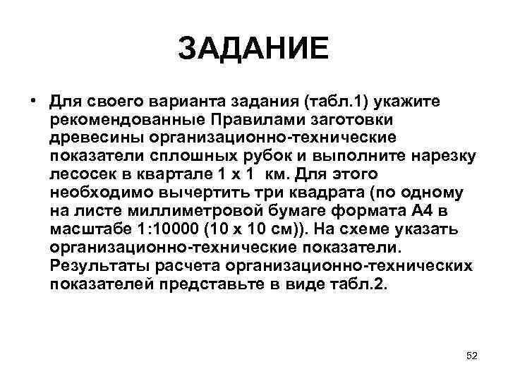 ЗАДАНИЕ • Для своего варианта задания (табл. 1) укажите рекомендованные Правилами заготовки древесины организационно