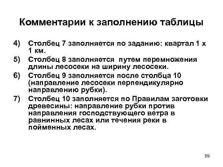 Комментарии к заполнению таблицы 4) 5) 6) 7) Столбец 7 заполняется по заданию: квартал