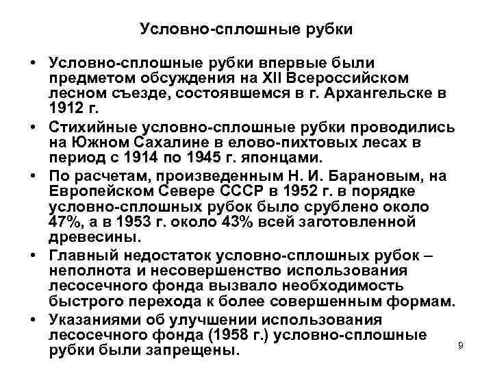 Условно сплошные рубки • Условно сплошные рубки впервые были предметом обсуждения на XII Всероссийском