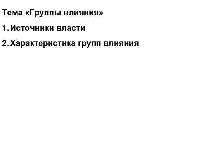 Тема «Группы влияния» 1. Источники власти 2. Характеристика групп влияния 