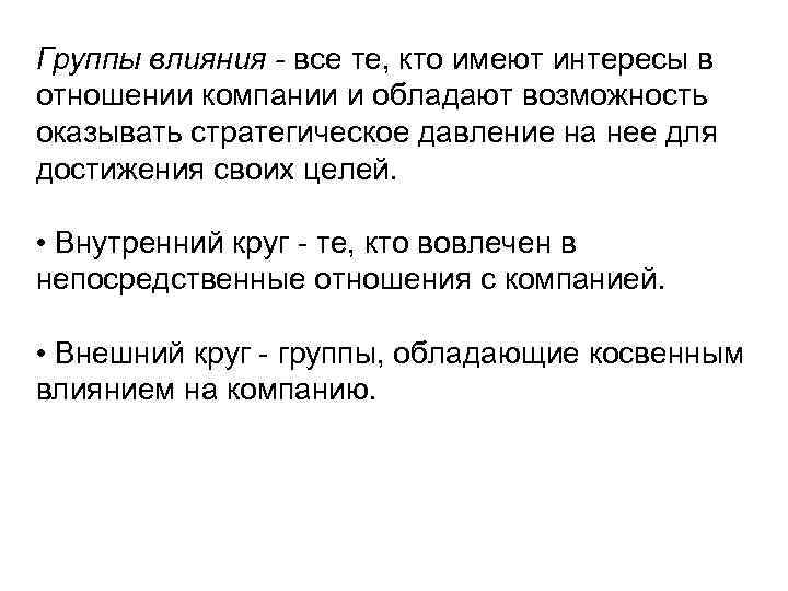 Группы влияния - все те, кто имеют интересы в отношении компании и обладают возможность