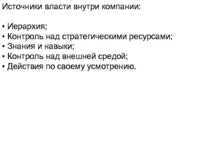 Источники власти внутри компании: • Иерархия; • Контроль над стратегическими ресурсами; • Знания и