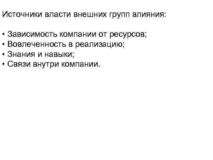 Источники власти внешних групп влияния: • Зависимость компании от ресурсов; • Вовлеченность в реализацию;