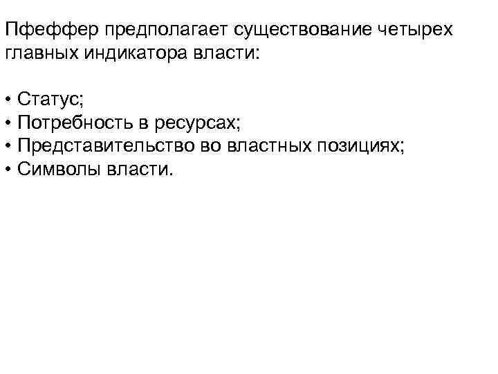 Пфеффер предполагает существование четырех главных индикатора власти: • Статус; • Потребность в ресурсах; •