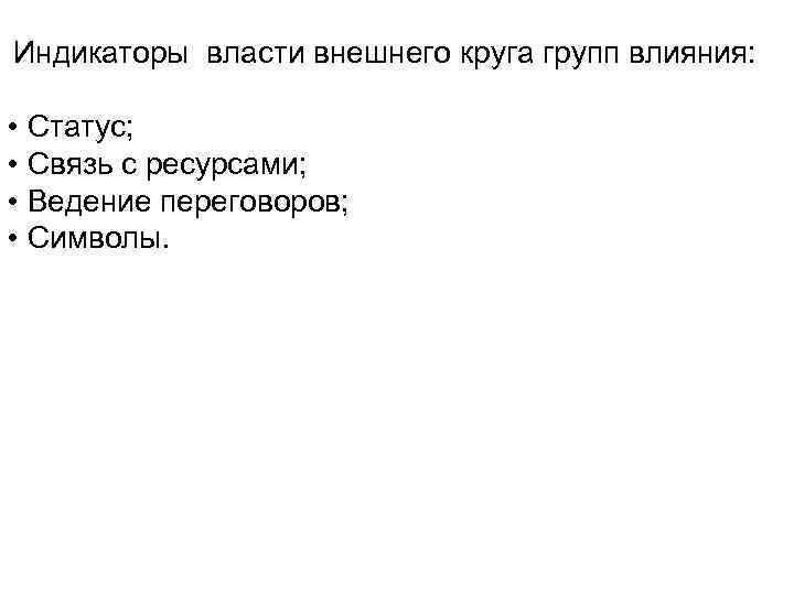 Индикаторы власти внешнего круга групп влияния: • Статус; • Связь с ресурсами; • Ведение