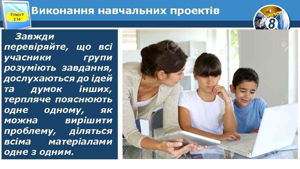 Розділ 9 § 36 Виконання навчальних проектів Завжди перевіряйте, що всі учасники групи розуміють