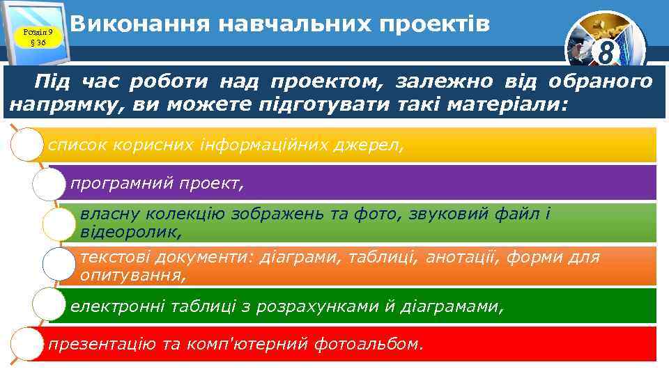 Розділ 9 § 36 Виконання навчальних проектів 8 Під час роботи над проектом, залежно