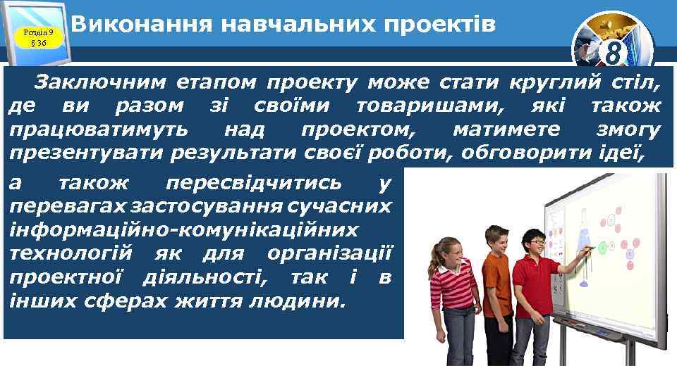 Розділ 9 § 36 Виконання навчальних проектів 8 Заключним етапом проекту може стати круглий