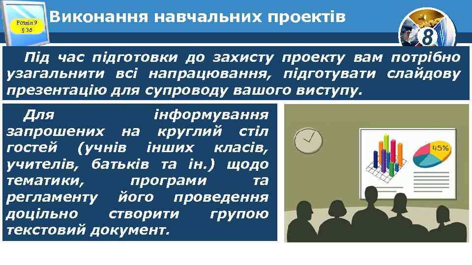 Розділ 9 § 36 Виконання навчальних проектів 8 Під час підготовки до захисту проекту