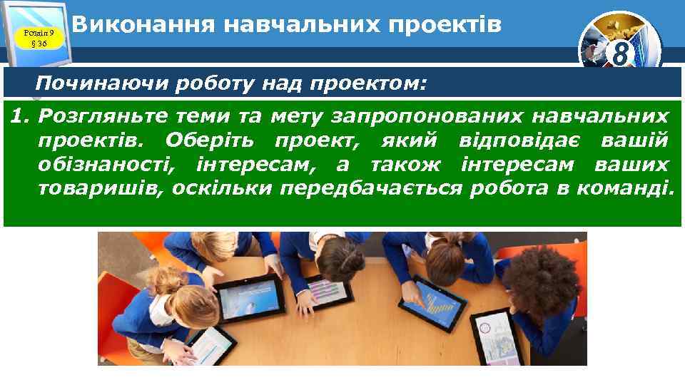 Розділ 9 § 36 Виконання навчальних проектів Починаючи роботу над проектом: 8 1. Розгляньте