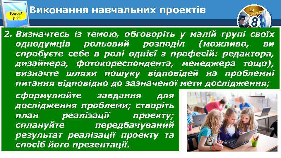 Розділ 9 § 36 Виконання навчальних проектів 8 2. Визначтесь із темою, обговоріть у