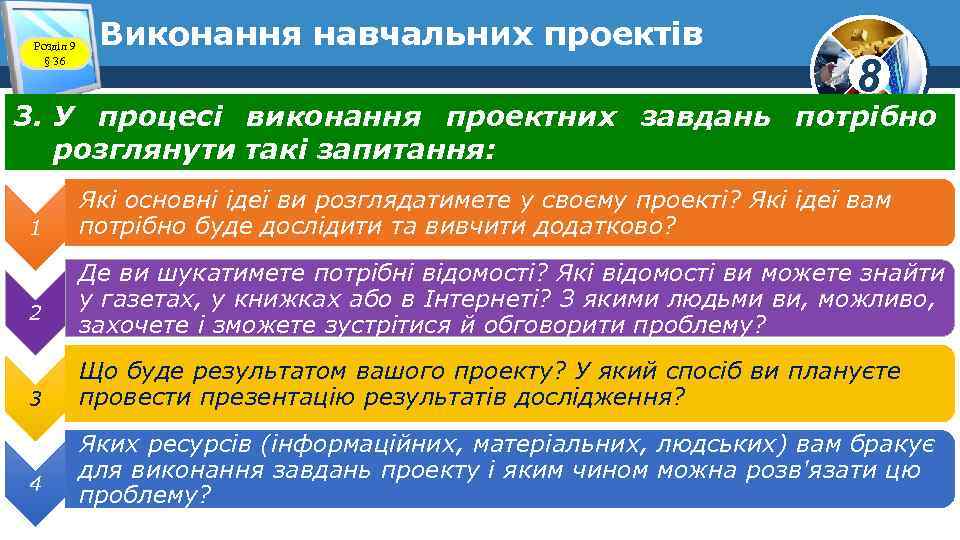 Розділ 9 § 36 Виконання навчальних проектів 8 3. У процесі виконання проектних завдань