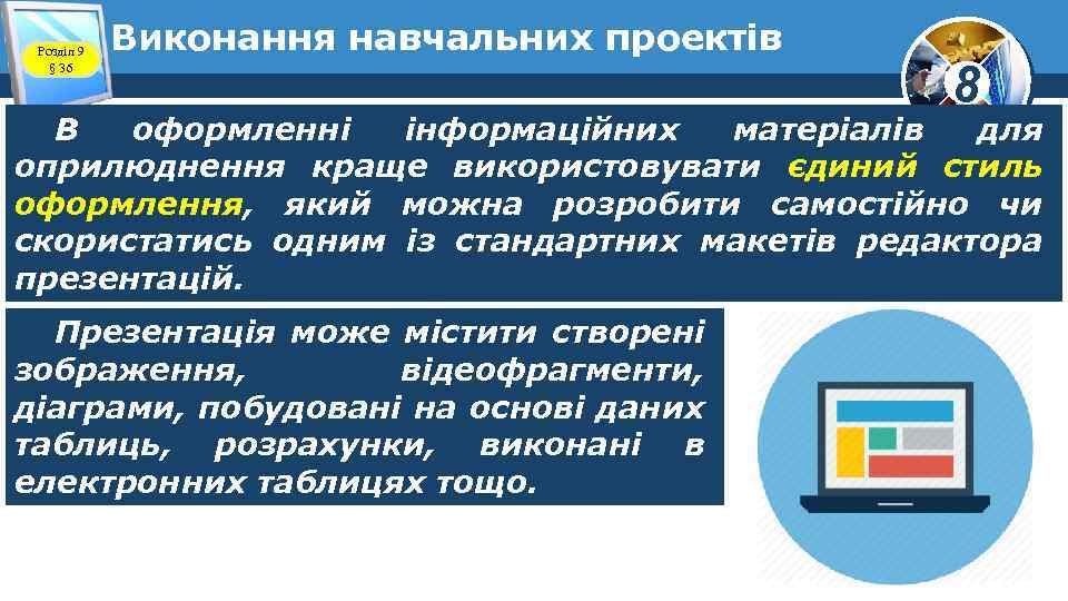 Розділ 9 § 36 Виконання навчальних проектів 8 В оформленні інформаційних матеріалів для оприлюднення