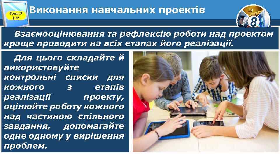 Розділ 9 § 36 Виконання навчальних проектів 8 Взаємооцінювання та рефлексію роботи над проектом