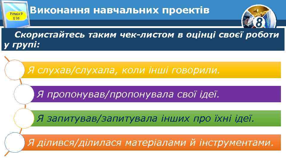 Розділ 9 § 36 Виконання навчальних проектів 8 Скористайтесь таким чек-листом в оцінці своєї