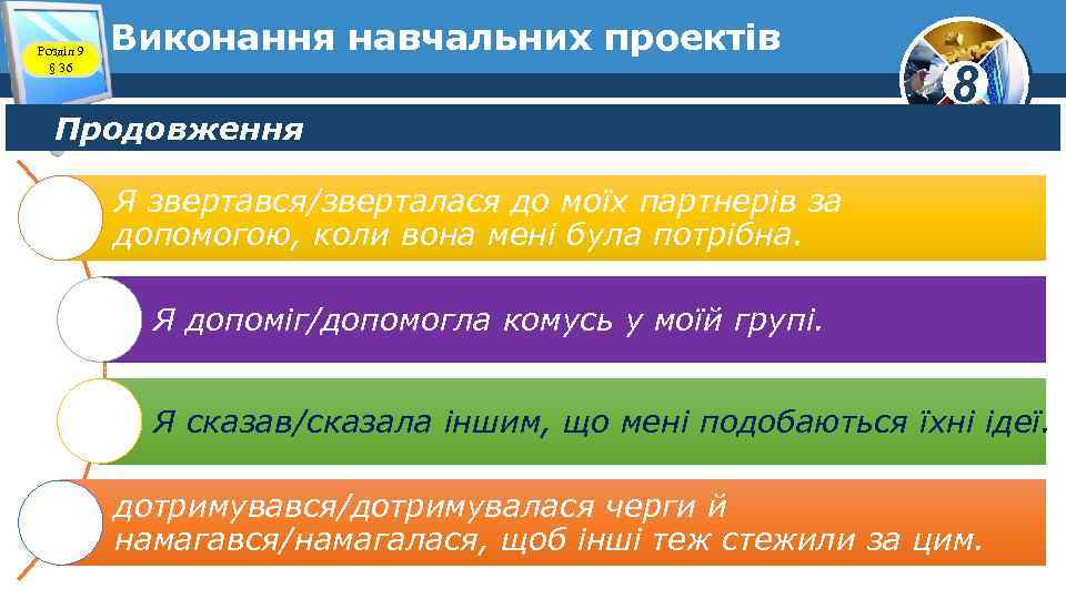 Розділ 9 § 36 Виконання навчальних проектів Продовження 8 Я звертався/зверталася до моїх партнерів