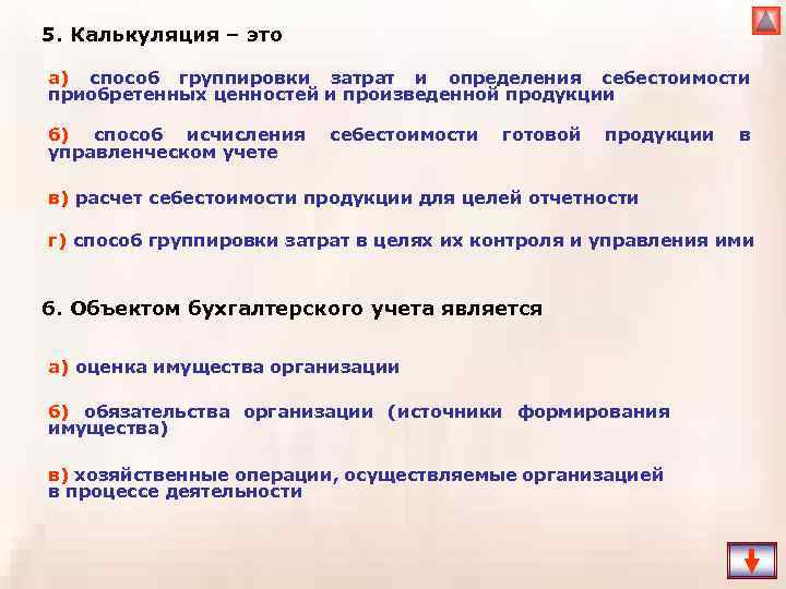 5. Калькуляция – это а) способ группировки затрат и определения себестоимости приобретенных ценностей и