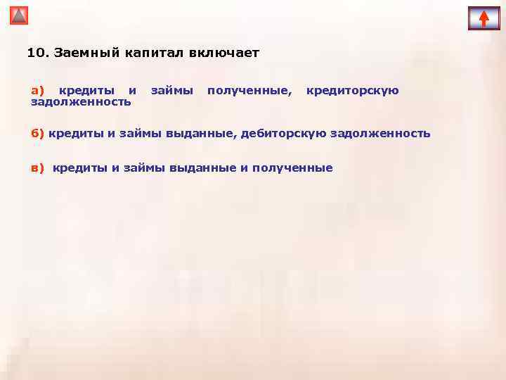 10. Заемный капитал включает а) кредиты и задолженность займы полученные, кредиторскую б) кредиты и