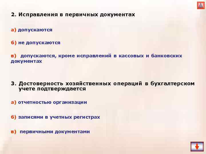 В каких первичных документах не допускаются исправления ответ | Хорошие