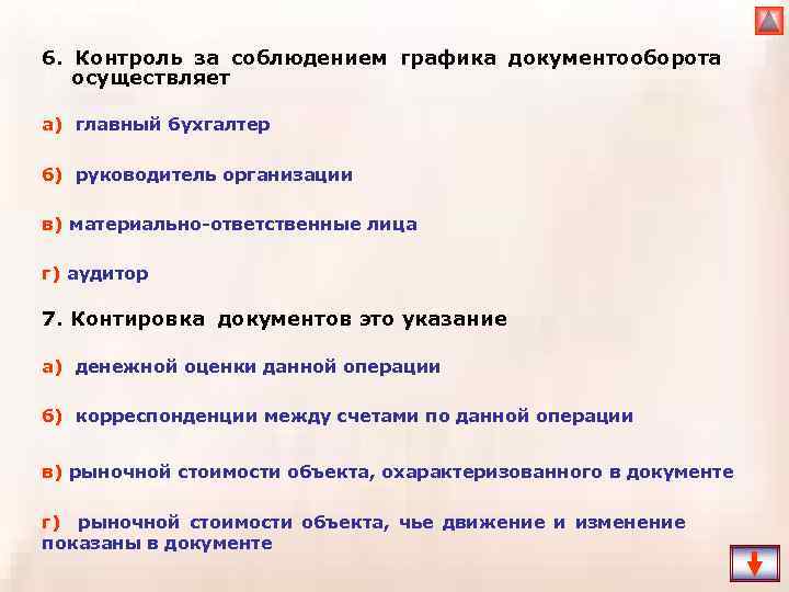 6. Контроль за соблюдением графика документооборота осуществляет а) главный бухгалтер б) руководитель организации в)