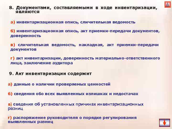 8. Документами, составляемыми в ходе инвентаризации, являются а) инвентаризационная опись, сличительная ведомость б) инвентаризационная