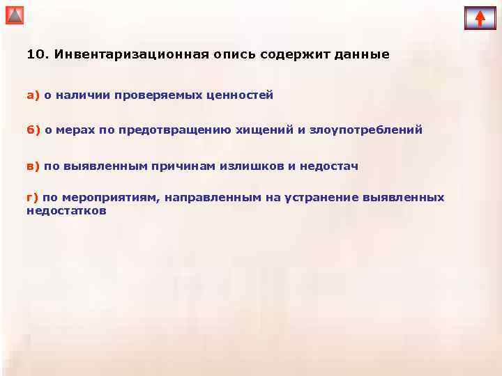 10. Инвентаризационная опись содержит данные а) о наличии проверяемых ценностей б) о мерах по