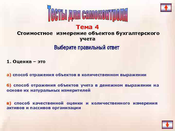 Тема 4 Стоимостное измерение объектов бухгалтерского учета 1. Оценка – это а) способ отражения